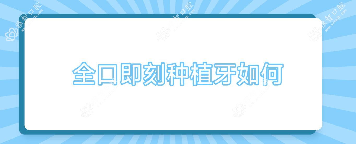 全口即刻种植牙如何