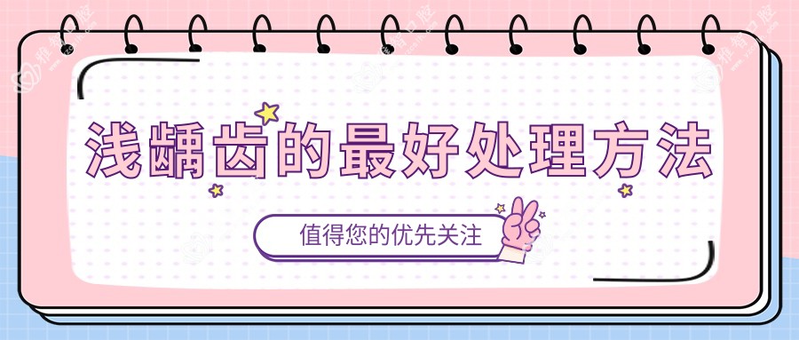 浅龋齿的较好处理方法