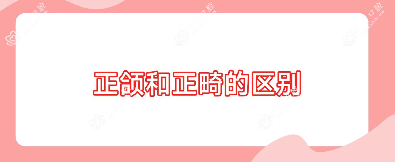 正颌和正畸的区别