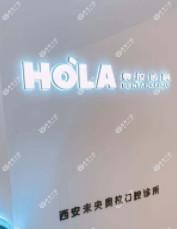 西安HOLA奥拉齿科