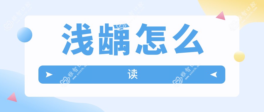 浅龋怎么读