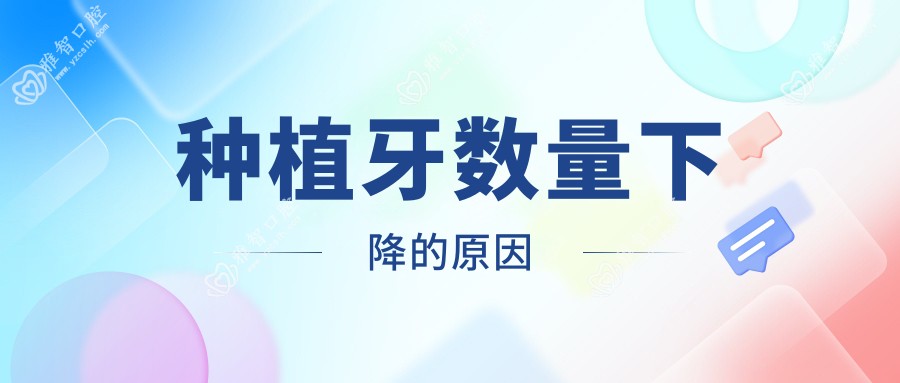 种植牙数量下降的原因