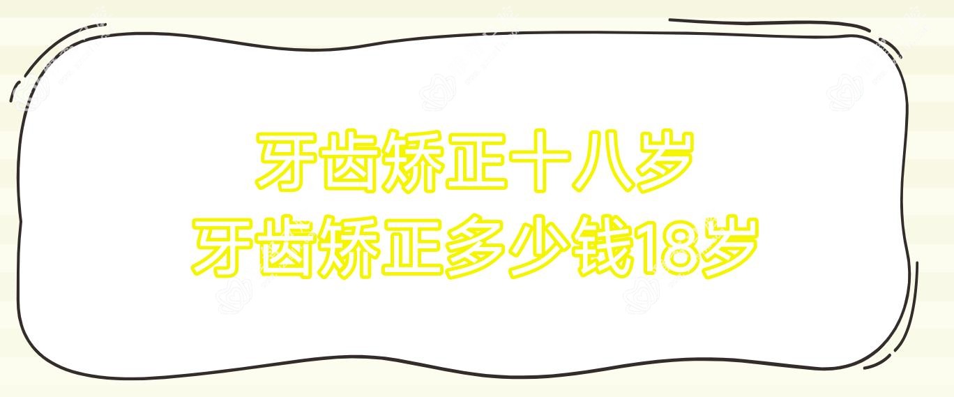 牙齿矫正十八岁 牙齿矫正多少钱18岁