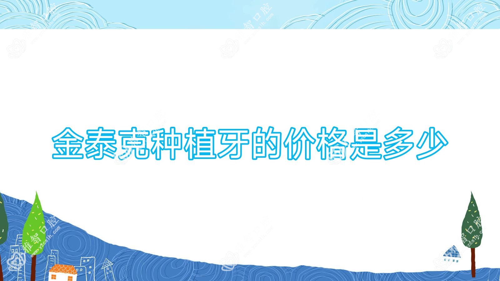 金泰克种植牙的价格是多少