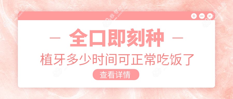 全口即刻种植牙多少时间可正常吃饭了