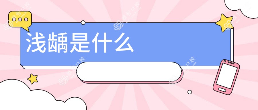浅龋是什么