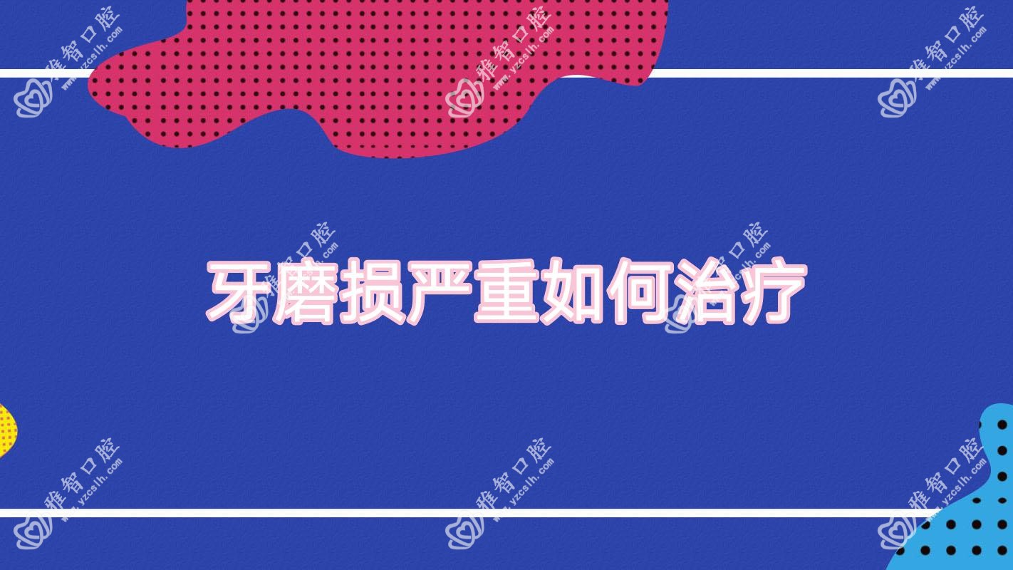 牙磨损较重如何治疗