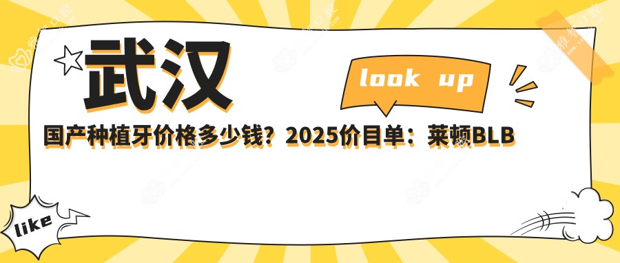 武汉国产种植牙价格多少钱?2025价目单:莱顿BLB种植体4k元起、威高WeGo种植体3.8k元起