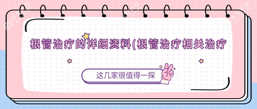 根管治疗的详细资料(根管治疗相关治疗优缺点以及禁忌人群)