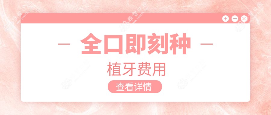 全口即刻种植牙费用