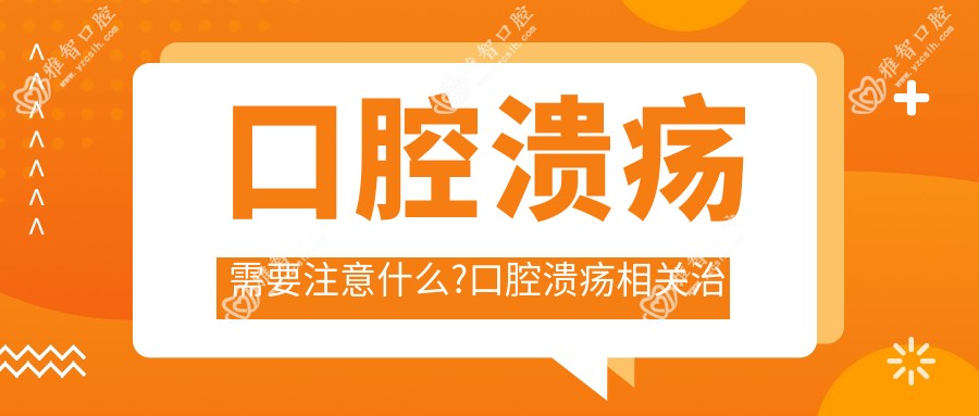 口腔溃疡需要注意什么?口腔溃疡相关治疗优缺点以及禁忌人群?
