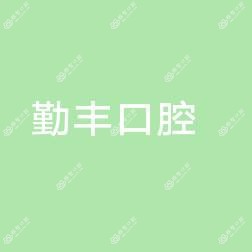 勤丰口腔