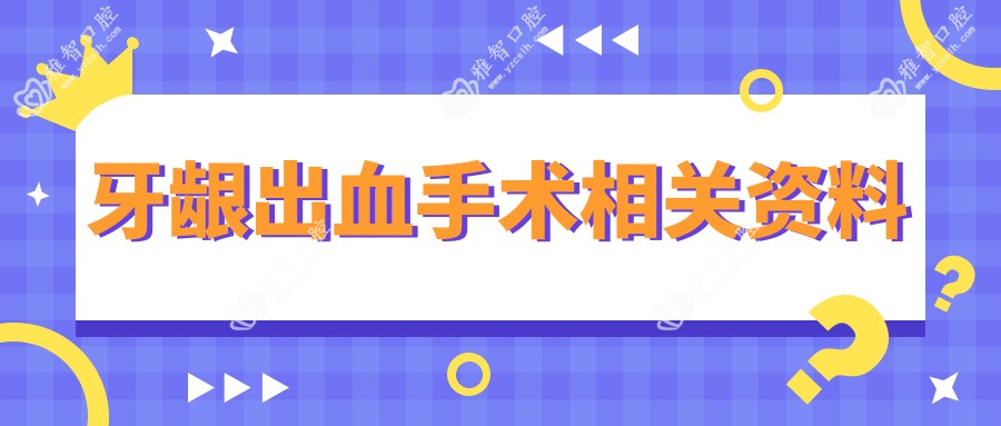 牙龈出血手术相关资料