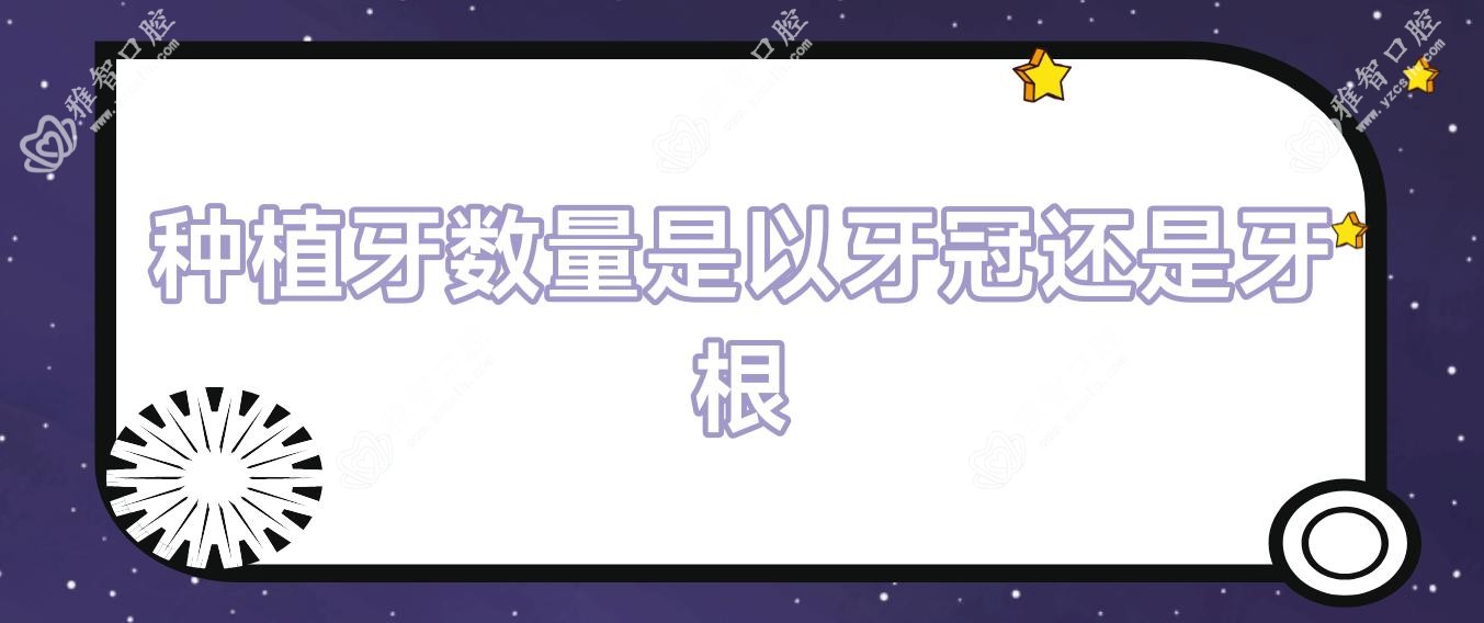 种植牙数量是以牙冠还是牙根