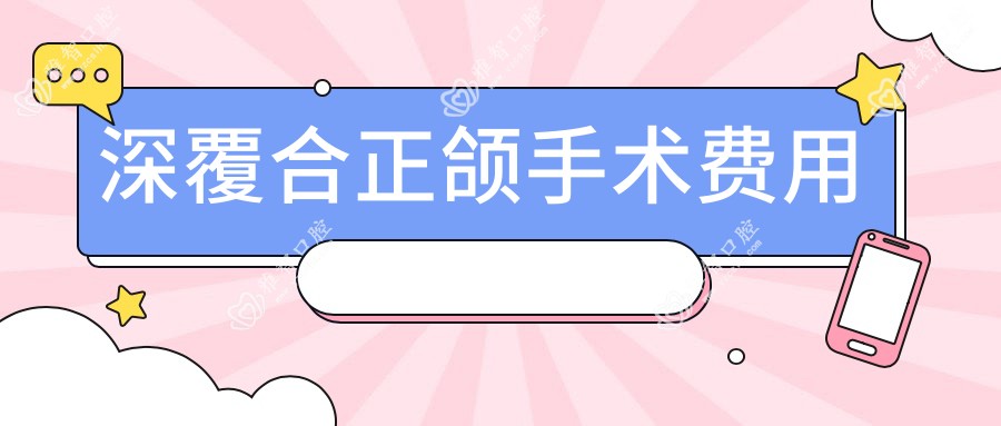 深覆合正颌手术费用