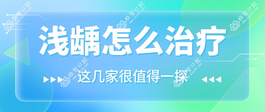 浅龋怎么治疗