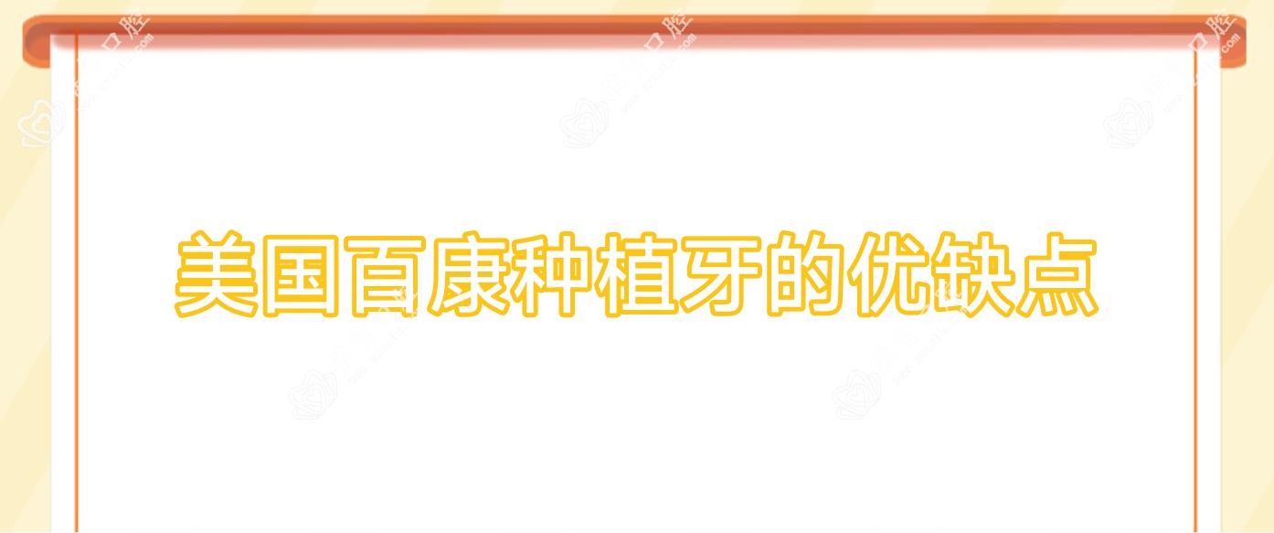 美国百康种植牙的优缺点