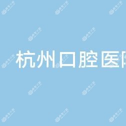 杭州口腔医院(萧山分院)