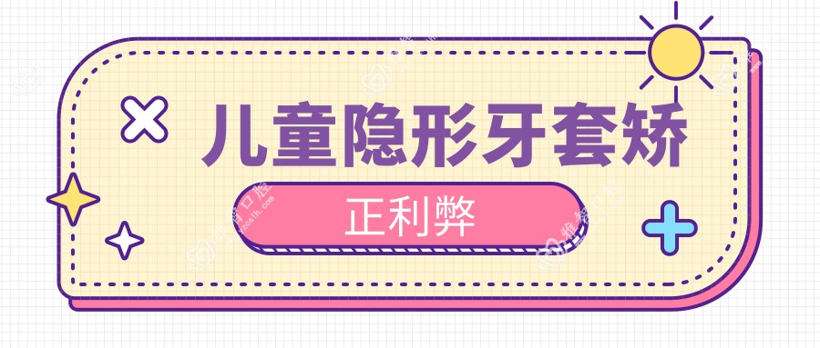 儿童隐形牙套矫正利弊