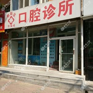 朝阳郭丽娟口腔诊所