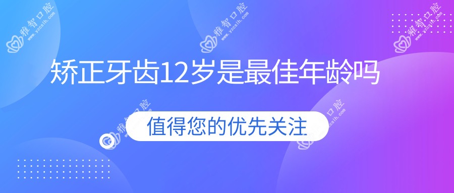 矫正牙齿12岁是较佳年龄吗