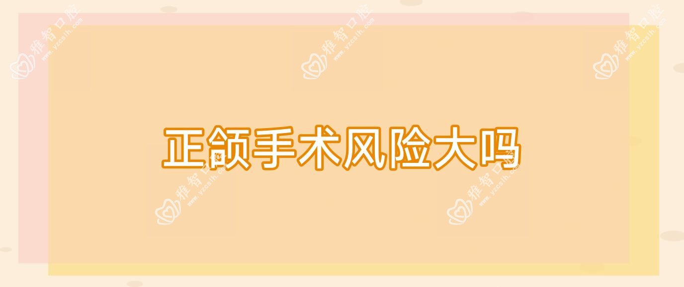 正颌手术风险大吗