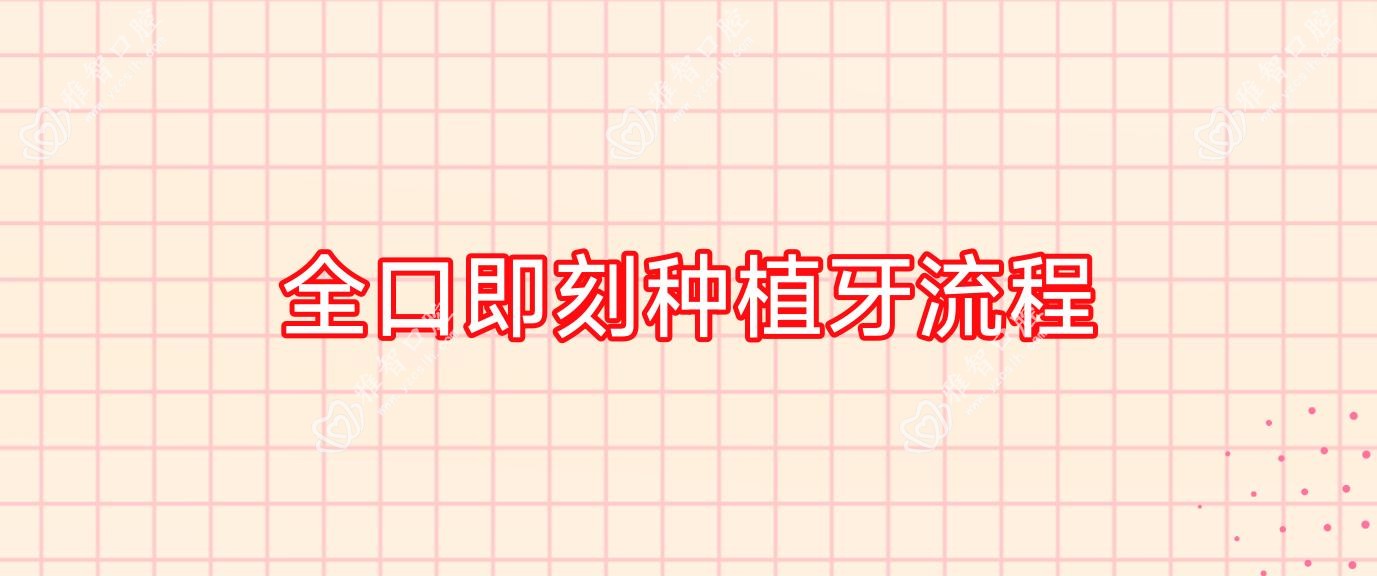 全口即刻种植牙流程