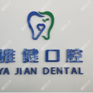 珠海雅健口腔
