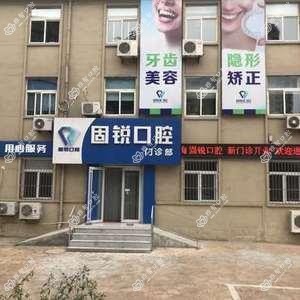固锐口腔