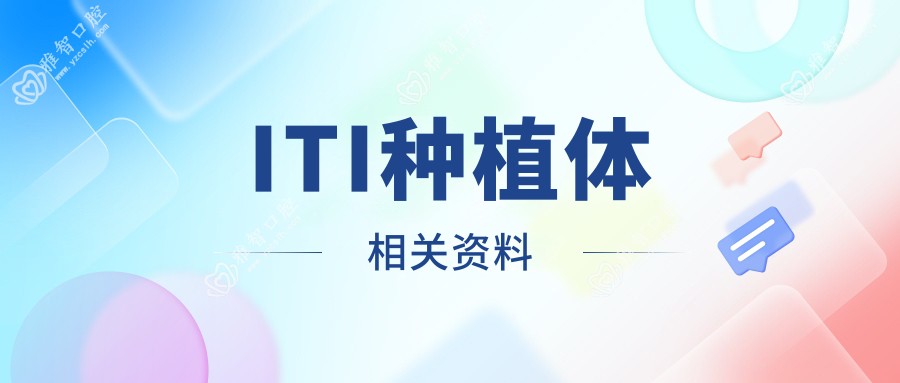 ITI种植体相关资料