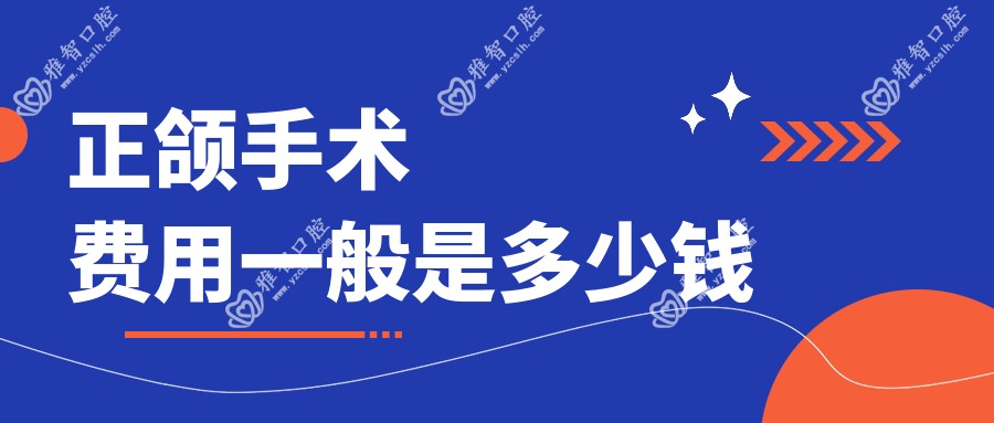 正颌手术费用一般是多少钱
