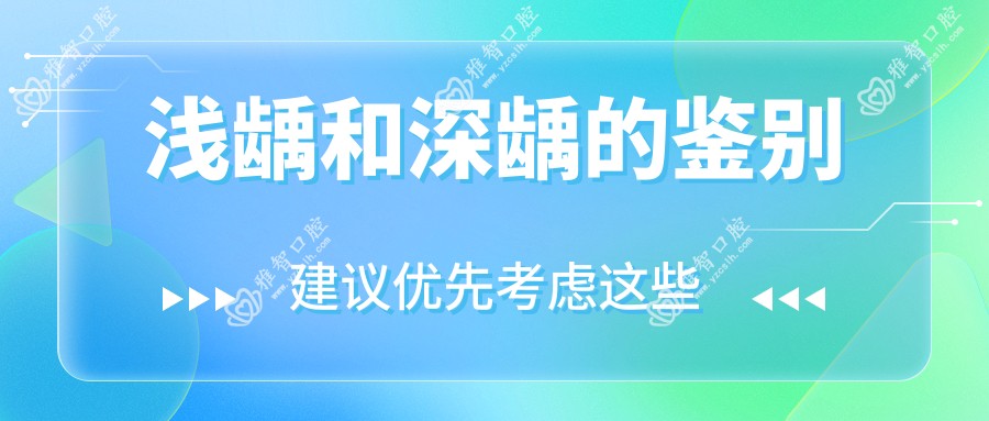 浅龋和深龋的鉴别