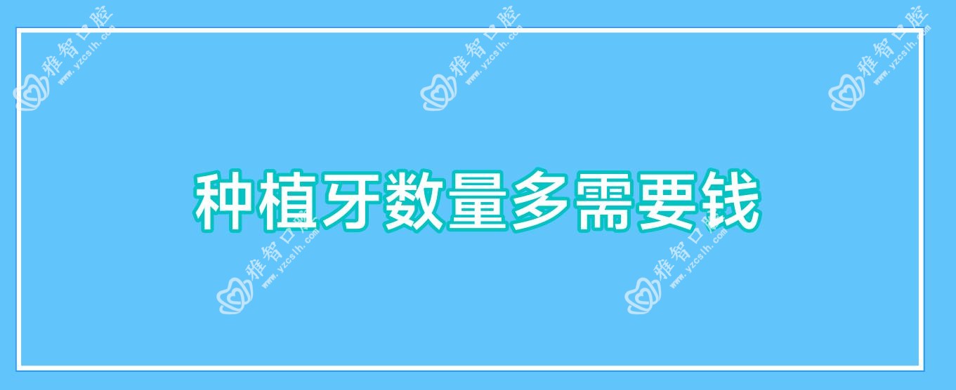 种植牙数量多需要钱