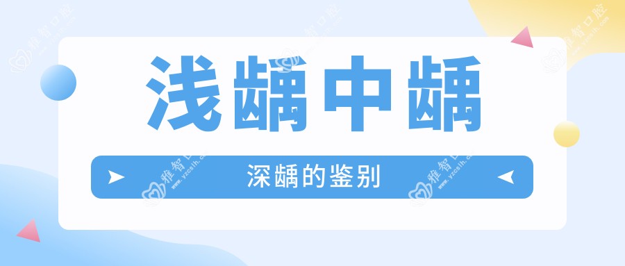 浅龋中龋深龋的鉴别