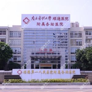 南方医科大学顺德医院附属杏坛医院口腔科