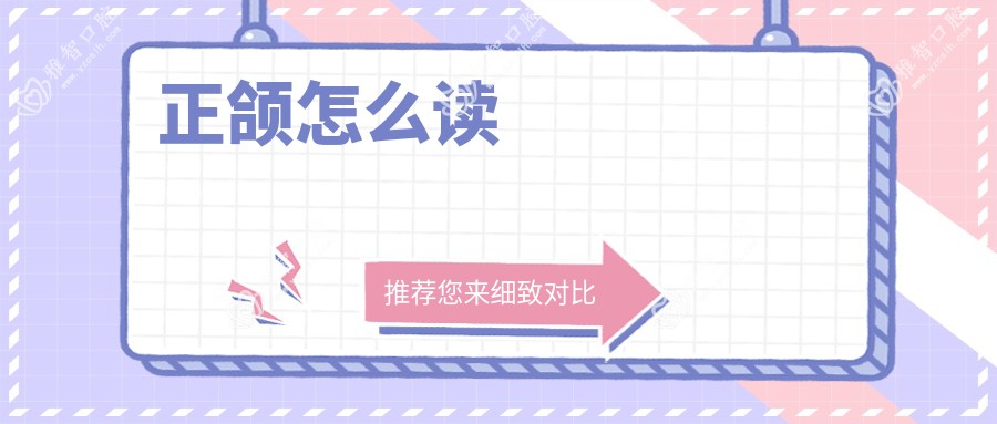 正颌怎么读