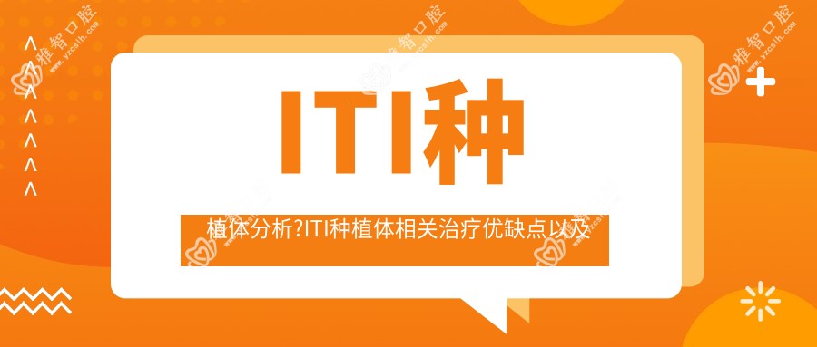 ITI种植体分析?ITI种植体相关治疗优缺点以及禁忌人群?