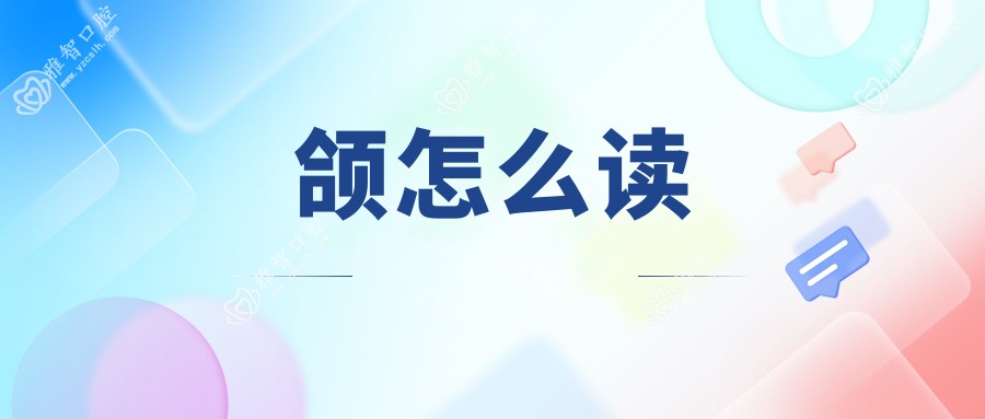 颌怎么读