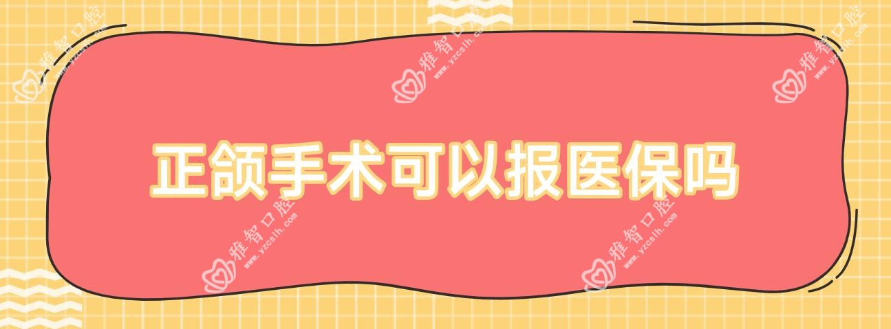 正颌手术可以报吗