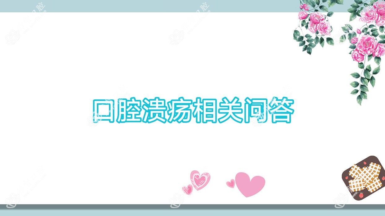 口腔溃疡相关问答