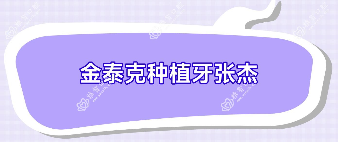 金泰克种植牙张杰