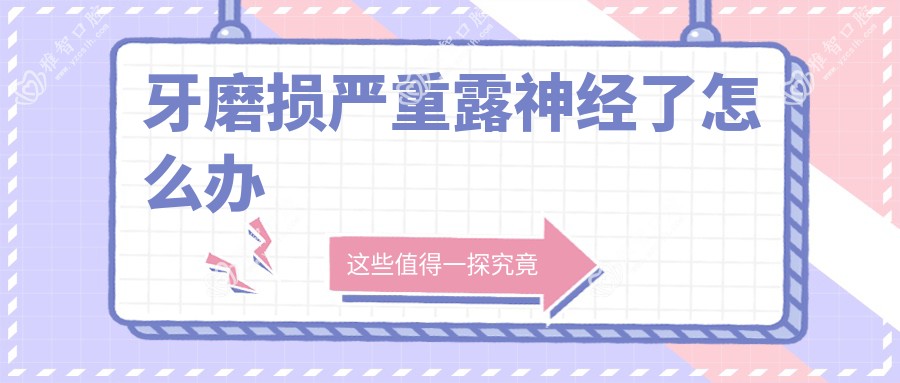 牙磨损较重露神经了怎么办