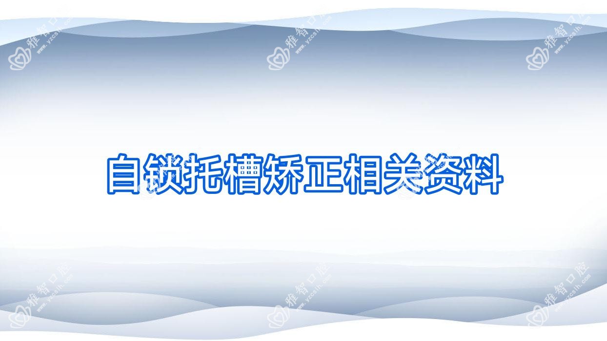 自锁托槽矫正相关资料