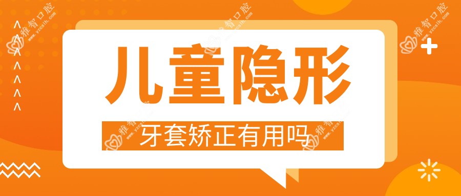 儿童隐形牙套矫正有用吗