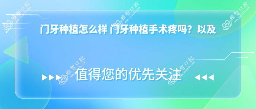 门牙种植怎么样 门牙种植手术疼吗?以及恢复时间介绍