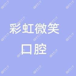 西安彩虹微笑口腔