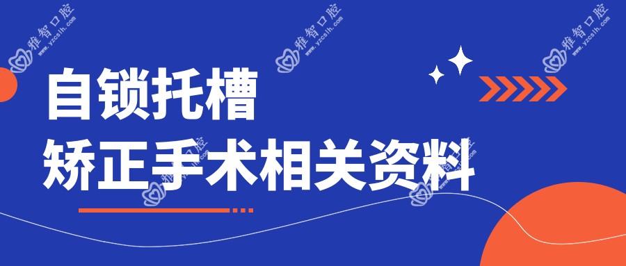 自锁托槽矫正手术相关资料