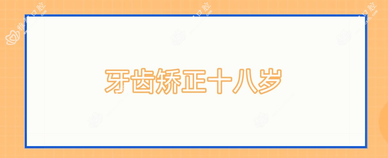 牙齿矫正十八岁