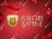 武汉虎泉口腔美学矫正中心