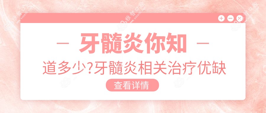 牙髓炎你知道多少?牙髓炎相关治疗优缺点以及禁忌人群?